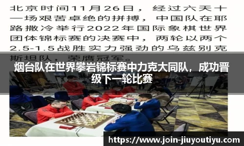 烟台队在世界攀岩锦标赛中力克大同队，成功晋级下一轮比赛