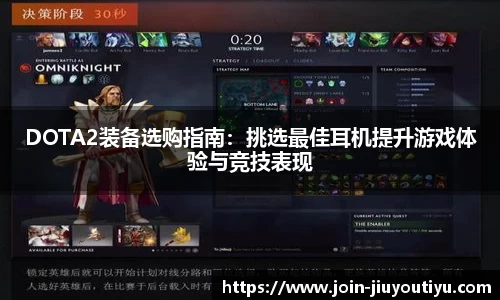 DOTA2装备选购指南：挑选最佳耳机提升游戏体验与竞技表现