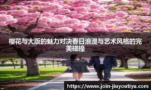 樱花与大版的魅力对决春日浪漫与艺术风格的完美碰撞