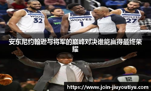 安东尼约翰逊与将军的巅峰对决谁能赢得最终荣耀