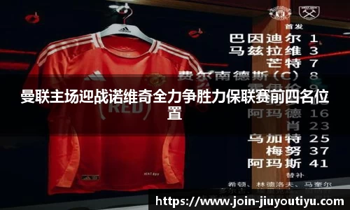 曼联主场迎战诺维奇全力争胜力保联赛前四名位置