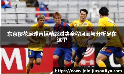 东京樱花足球直播精彩对决全程回顾与分析尽在这里