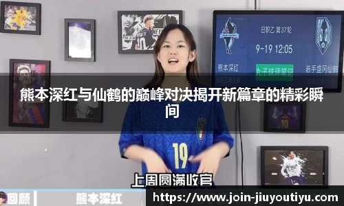 熊本深红与仙鹤的巅峰对决揭开新篇章的精彩瞬间